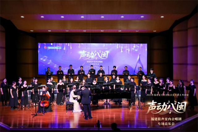 文化馆服务宣传周|“声动八闽”福建歌声室内合唱团专场音乐会成功举办